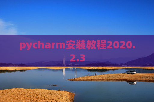 pycharm安装教程2020.2.3